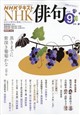 NHK 俳句 2026年 09月号