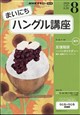 NHK ラジオ まいにちハングル講座 2026年 08月号