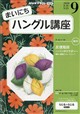 NHK ラジオ まいにちハングル講座 2026年 09月号