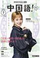 NHK テレビ 中国語!ナビ 2026年 07月号