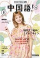 NHK テレビ 中国語!ナビ 2026年 08月号