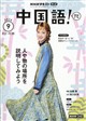 NHK テレビ 中国語!ナビ 2026年 09月号