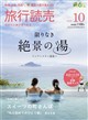 旅行読売 2026年 10月号