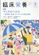 臨床栄養 2026年 08月号