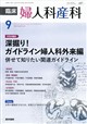 臨床婦人科産科 2026年 09月号