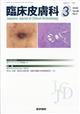 臨床皮膚科 2026年 03月号