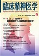 臨床精神医学 2026年 09月号