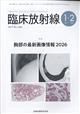 臨床放射線 2026年 01月号