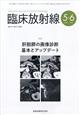 臨床放射線 2026年 05月号
