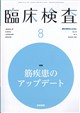 臨床検査 2026年 08月号