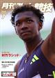 月刊 陸上競技 2026年 07月号