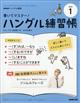 NHK テレビ ハングル講座 書いてマスター!ハングル練習帳 2026年 01月号