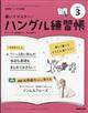 NHK テレビ ハングル講座 書いてマスター!ハングル練習帳 2026年 03月号
