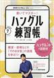 NHK ハングルッ!ナビ 書いてマスター!ハングル練習帳 2026年 07月号