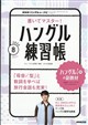 NHK ハングルッ!ナビ 書いてマスター!ハングル練習帳 2026年 08月号