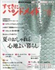 すてきにハンドメイド 2026年 08月号