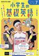 NHKラジオ 小学生の基礎英語 2026年 07月号