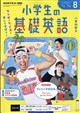 NHKラジオ 小学生の基礎英語 2026年 08月号