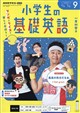 NHKラジオ 小学生の基礎英語 2026年 09月号