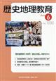 歴史地理教育 2026年 06月号