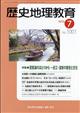 歴史地理教育 2026年 07月号