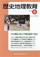 歴史地理教育 2026年 08月号