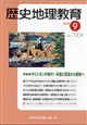 歴史地理教育 2026年 09月号