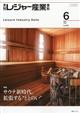 月刊 レジャー産業資料 2026年 06月号