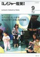 月刊 レジャー産業資料 2026年 09月号