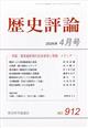 歴史評論 2026年 04月号
