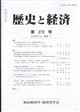 歴史と経済 2026年 07月号