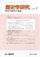 歴史学研究 2026年 02月号