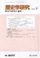 歴史学研究 2026年 08月号
