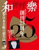 和樂 2026年 10月号