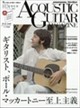 ACOUSTIC GUITAR MAGAZINE (アコースティック・ギター・マガジン) 2026年 09月号