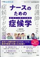 エキスパートナース増刊 ナースのための症候学 2026年 08月号