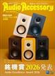 Audio Accessory (オーディオ アクセサリー) 2026年 01月号
