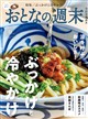 おとなの週末 2026年 09月号