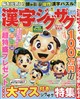 漢字ジグザグフレンズ 2026年 09月号