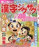 漢字ジグザグフレンズ 2026年 11月号