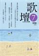 歌壇 2026年 07月号