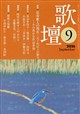 歌壇 2026年 09月号