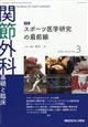 関節外科 基礎と臨床 2026年 03月号