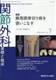 関節外科 基礎と臨床 2026年 07月号
