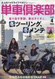 単車倶楽部 2026年 04月号