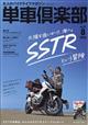 単車倶楽部 2026年 08月号