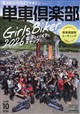 単車倶楽部 2026年 10月号