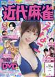 近代麻雀 2026年 08月号