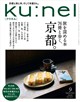 ku:nel (クウネル) 2026年 09月号