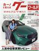 グーワールド 北海道・東北版 2026年 07月号